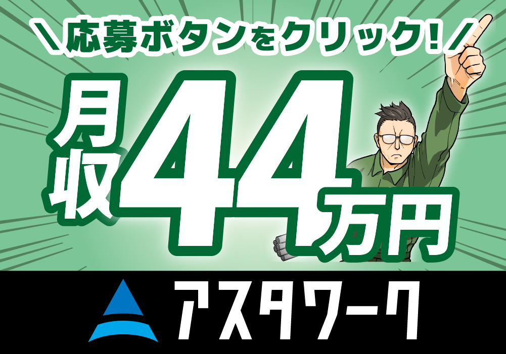 三菱自動車工業/検査・梱包/月収44万円可！紙タバコOK！岡崎市！画像